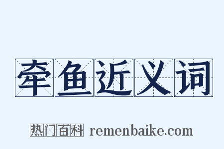 牵鱼近义词是什么意思的图片